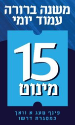 15 min shiur
